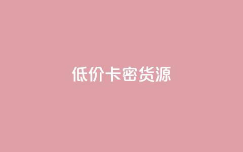 低价卡密货源,快手点赞秒1000双击0.01元小白龙马山肥大地房产装修 - qq空间点赞怎么变多软件 抖音每条作品有一百个赞  第1张 低价卡密货源,快手点赞秒1000双击0.01元小白龙马山肥大地房产装修 - qq空间点赞怎么变多软件 抖音每条作品有一百个赞  第1张
