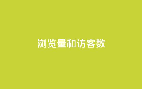 qq浏览量和访客数 - 提升QQ浏览量和访客数量的有效方法!  第1张 qq浏览量和访客数 - 提升QQ浏览量和访客数量的有效方法!  第1张