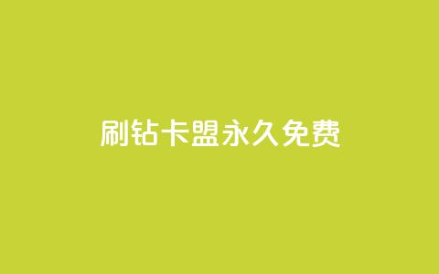 qq刷钻卡盟永久免费,ks业务自助下单网站秒到 - 空间人气精灵 一元一百赞买赞平台微信支付  第1张 qq刷钻卡盟永久免费,ks业务自助下单网站秒到 - 空间人气精灵 一元一百赞买赞平台微信支付  第1张