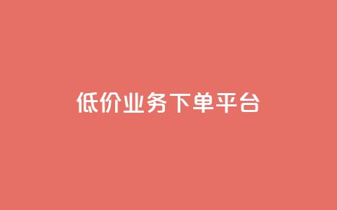 KS低价业务下单平台,qq点赞秒自动下单24小时下单在线 - qqc十年沉淀官网下载 24小时自动下单最低价  第1张 KS低价业务下单平台,qq点赞秒自动下单24小时下单在线 - qqc十年沉淀官网下载 24小时自动下单最低价  第1张