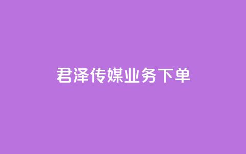 君泽传媒业务下单,快手打call业务 - 快手抖音免费播放量网站 一毛钱给10000播放量  第1张 君泽传媒业务下单,快手打call业务 - 快手抖音免费播放量网站 一毛钱给10000播放量  第1张