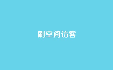 刷qQ空间访客,抖音评论业务下单24小时 - 暗区突围买挂网站大全 快手免费10万赞下载  第1张 刷qQ空间访客,抖音评论业务下单24小时 - 暗区突围买挂网站大全 快手免费10万赞下载  第1张