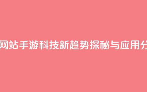 cf手游科技网站 - CF手游科技新趋势探秘与应用分析!  第1张 cf手游科技网站 - CF手游科技新趋势探秘与应用分析!  第1张
