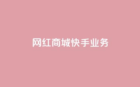 网红商城快手业务,快手赞1万免费领 - qq业务卡盟平台 qq空间偷看工具2024  第1张 网红商城快手业务,快手赞1万免费领 - qq业务卡盟平台 qq空间偷看工具2024  第1张