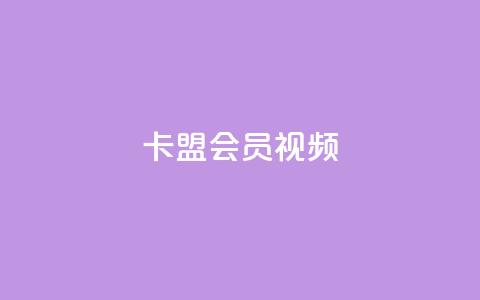 卡盟会员视频,dy实名小号购买 - 自助下单 最专业的平台 小红书24自助平台  第1张 卡盟会员视频,dy实名小号购买 - 自助下单 最专业的平台 小红书24自助平台  第1张