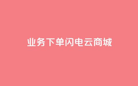 dy业务下单闪电云商城,空间秒赞免费下载 - 拼多多助力平台 拼多多的砍一刀一般在哪打开  第1张 dy业务下单闪电云商城,空间秒赞免费下载 - 拼多多助力平台 拼多多的砍一刀一般在哪打开  第1张