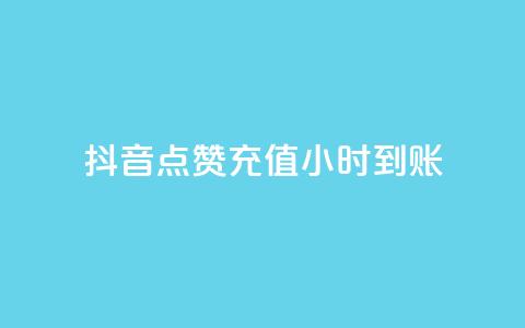 抖音点赞充值24小时到账,1元1000赞自助下单网站 - 拼多多助力24小时网站 拼多多50元提现全过程  第1张 抖音点赞充值24小时到账,1元1000赞自助下单网站 - 拼多多助力24小时网站 拼多多50元提现全过程  第1张