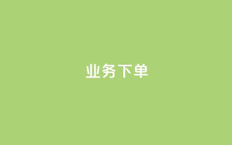 ks业务下单,王者官方网站刷人气值 - 创梦卡盟 卡盟自助在线下单  第1张 ks业务下单,王者官方网站刷人气值 - 创梦卡盟 卡盟自助在线下单  第1张