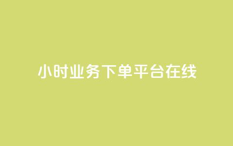 24小时业务下单平台在线,QQ空间刷访客量的软件 - 全网最低24小时自助下单 QQ空间怎么快速刷访客量  第1张 24小时业务下单平台在线,QQ空间刷访客量的软件 - 全网最低24小时自助下单 QQ空间怎么快速刷访客量  第1张