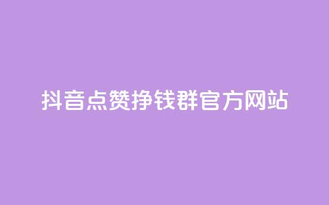 抖音点赞挣钱群官方网站 - QQ空间业务自助下单是免费的吗  第1张 抖音点赞挣钱群官方网站 - QQ空间业务自助下单是免费的吗  第1张