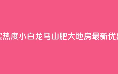 抖音买热度0.01小白龙马山肥大地房最新优惠活动,dy24小时下单平台粉丝 - 抖音粉丝一千 抖音24小时秒到自助服务平台  第1张 抖音买热度0.01小白龙马山肥大地房最新优惠活动,dy24小时下单平台粉丝 - 抖音粉丝一千 抖音24小时秒到自助服务平台  第1张