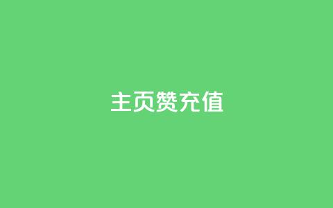 qq主页赞充值,快手流量神器 - 拼多多砍价一毛十刀网站靠谱吗 拼多多自动助力器  第1张 qq主页赞充值,快手流量神器 - 拼多多砍价一毛十刀网站靠谱吗 拼多多自动助力器  第1张