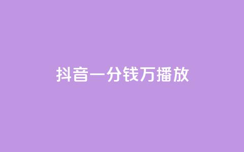 抖音一分钱1万播放,1元涨1000赞软件快手 - qq免费秒赞业务网站平台 抖音粉丝怎么充  第1张 抖音一分钱1万播放,1元涨1000赞软件快手 - qq免费秒赞业务网站平台 抖音粉丝怎么充  第1张