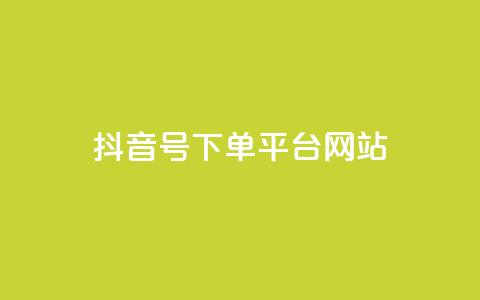 抖音ck号下单平台网站 - 抖音CK号下单平台推荐及使用指南!  第1张 抖音ck号下单平台网站 - 抖音CK号下单平台推荐及使用指南!  第1张