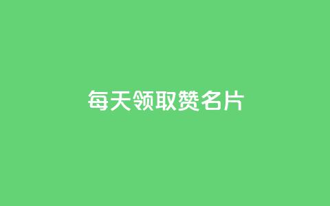 每天领取100000赞名片,抖音业务下单24小时便宜 - 低价自助平台超低价 qq免费名片领取入口  第1张 每天领取100000赞名片,抖音业务下单24小时便宜 - 低价自助平台超低价 qq免费名片领取入口  第1张