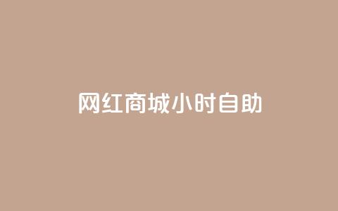 网红商城24小时自助,全网辅助最低货源网 - QQ网站刷浏览量 卡盟24小时自助平台校园跑  第1张 网红商城24小时自助,全网辅助最低货源网 - QQ网站刷浏览量 卡盟24小时自助平台校园跑  第1张