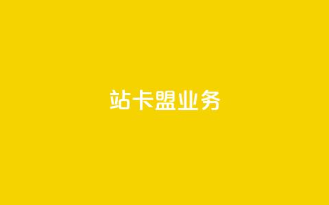b站卡盟业务,ks粉丝1元100 - 拼多多砍一刀助力平台 粉丝业务平台代理  第1张 b站卡盟业务,ks粉丝1元100 - 拼多多砍一刀助力平台 粉丝业务平台代理  第1张