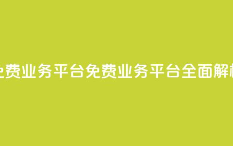 ks免费业务平台call(ks免费业务平台CALL全面解析)  第1张 ks免费业务平台call(ks免费业务平台CALL全面解析)  第1张