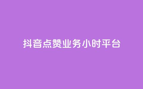 抖音点赞业务24小时平台,qq免费赞在线自助下单网站 - 卡盟网站下单 10000个赞1毛  第1张 抖音点赞业务24小时平台,qq免费赞在线自助下单网站 - 卡盟网站下单 10000个赞1毛  第1张