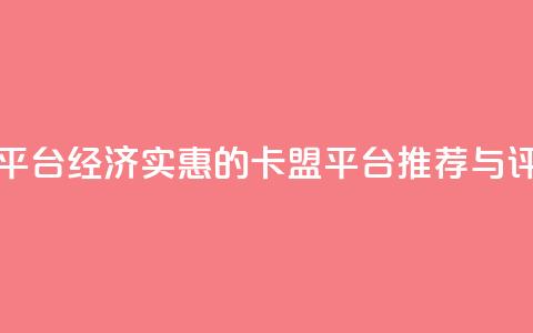 低价卡盟平台 - 经济实惠的卡盟平台推荐与评测!  第1张 低价卡盟平台 - 经济实惠的卡盟平台推荐与评测!  第1张