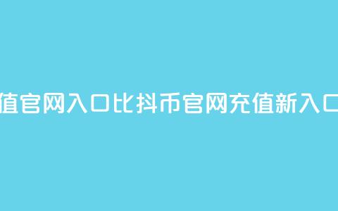 抖币充值官网入口1比10(抖币官网充值新入口)  第1张 抖币充值官网入口1比10(抖币官网充值新入口)  第1张