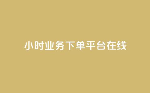 24小时业务下单平台在线,qq主赞软件最新版下载 - 刷QQ访客量网站免费 qq24小时业务自动下单平台  第1张 24小时业务下单平台在线,qq主赞软件最新版下载 - 刷QQ访客量网站免费 qq24小时业务自动下单平台  第1张
