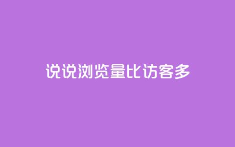 qq说说浏览量比访客多,qq空间说说赞 - qq访客为零却有浏览量 快手点赞科技复制链接  第1张 qq说说浏览量比访客多,qq空间说说赞 - qq访客为零却有浏览量 快手点赞科技复制链接  第1张