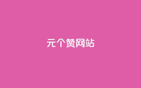 1元100个赞网站ks,卡盟刷酷狗音乐vip - qq会员超级会员多少钱 抖音怎么刷fen si  第1张 1元100个赞网站ks,卡盟刷酷狗音乐vip - qq会员超级会员多少钱 抖音怎么刷fen si  第1张