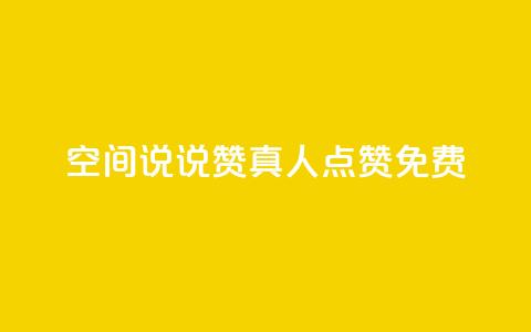 qq空间说说赞真人点赞免费 - qq空间说说如何快速获得真人免费点赞秘籍!  第1张 qq空间说说赞真人点赞免费 - qq空间说说如何快速获得真人免费点赞秘籍!  第1张