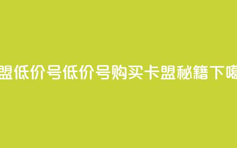 卡盟低价qq号(低价QQ号购买 - 卡盟秘籍)  第1张 卡盟低价qq号(低价QQ号购买 - 卡盟秘籍)  第1张