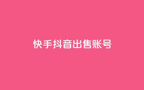 快手抖音出售账号,qq空间说说赞业务最新活动内容 - 拼多多黑科技引流推广神器 pdd未提现成功会暴露个人信息吗  第1张 快手抖音出售账号,qq空间说说赞业务最新活动内容 - 拼多多黑科技引流推广神器 pdd未提现成功会暴露个人信息吗  第1张