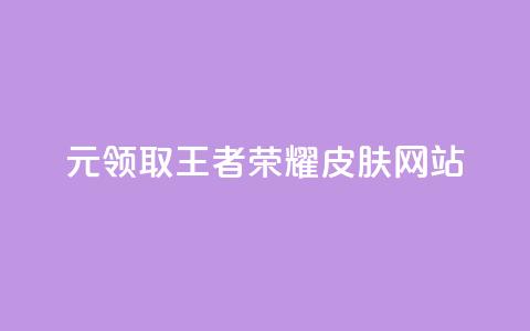 0元领取王者荣耀皮肤网站,快手赞自助微信支付 - qq免费赞在线自助下单网站 抖音一元涨粉1000微信多少  第1张 0元领取王者荣耀皮肤网站,快手赞自助微信支付 - qq免费赞在线自助下单网站 抖音一元涨粉1000微信多少  第1张