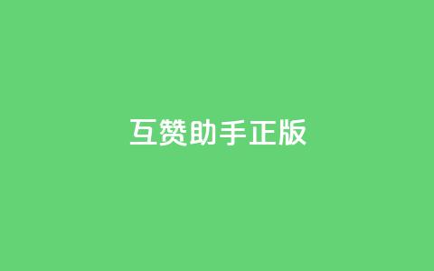 qq互赞助手正版,10上热门1万赞 - 拼多多助力平台 去哪里找拼多多新用户助力  第1张 qq互赞助手正版,10上热门1万赞 - 拼多多助力平台 去哪里找拼多多新用户助力  第1张