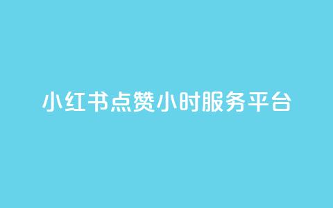 小红书点赞24小时服务平台,卡盟qq超级会员 - 拼多多业务自助平台 拼多多转盘活动可能进局子嘛  第1张 小红书点赞24小时服务平台,卡盟qq超级会员 - 拼多多业务自助平台 拼多多转盘活动可能进局子嘛  第1张