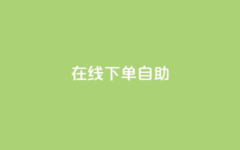 在线下单自助,qq空间所有停运的游戏 - 拼多多真人助力平台 拼多多商家远程码在哪打开  第1张 在线下单自助,qq空间所有停运的游戏 - 拼多多真人助力平台 拼多多商家远程码在哪打开  第1张