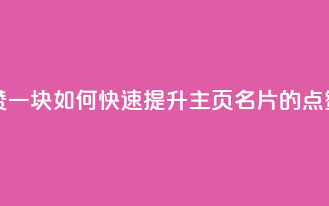 qq主页名片点赞一块 - 如何快速提升QQ主页名片的点赞数量~  第1张 qq主页名片点赞一块 - 如何快速提升QQ主页名片的点赞数量~  第1张