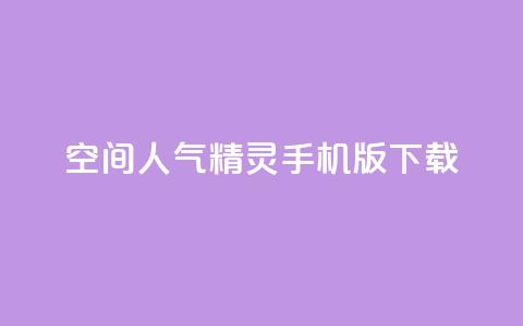 qq空间人气精灵手机版下载,拼多多一键助力神器 - 拼多多现金大转盘咋才能成功 拼多多自助下单  第1张 qq空间人气精灵手机版下载,拼多多一键助力神器 - 拼多多现金大转盘咋才能成功 拼多多自助下单  第1张