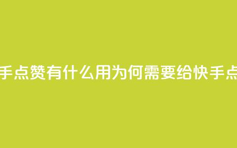 快手点赞有什么用(为何需要给快手点赞?)  第1张 快手点赞有什么用(为何需要给快手点赞?)  第1张