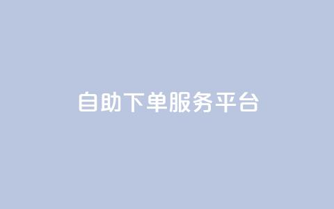 ks自助下单服务平台,全网下单业务最便宜的平台 - 快手1快点赞 qq说说点赞数购买  第1张 ks自助下单服务平台,全网下单业务最便宜的平台 - 快手1快点赞 qq说说点赞数购买  第1张