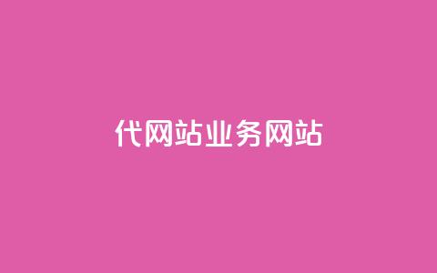 dy代网站业务网站,ks业务推广 - 雷神网24小时秒单业务平台 快手 粉丝网站  第1张 dy代网站业务网站,ks业务推广 - 雷神网24小时秒单业务平台 快手 粉丝网站  第1张