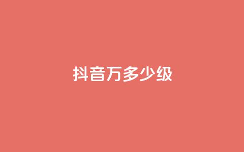 抖音50万多少级,低价下单平台业务 - 24小时自助免费下单平台qq空间 卡盟低价自助下单科技  第1张 抖音50万多少级,低价下单平台业务 - 24小时自助免费下单平台qq空间 卡盟低价自助下单科技  第1张