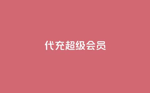 qq代充超级会员,自助业务网24小时自助下单商城 - 卡盟货源站全网最低价 1元3000粉丝快手不掉粉  第1张 qq代充超级会员,自助业务网24小时自助下单商城 - 卡盟货源站全网最低价 1元3000粉丝快手不掉粉  第1张
