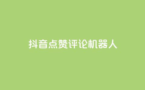 抖音点赞评论机器人,网红商城自助下单ios - 网红商城快手业务下载 QQ名片一元10万赞  第1张 抖音点赞评论机器人,网红商城自助下单ios - 网红商城快手业务下载 QQ名片一元10万赞  第1张