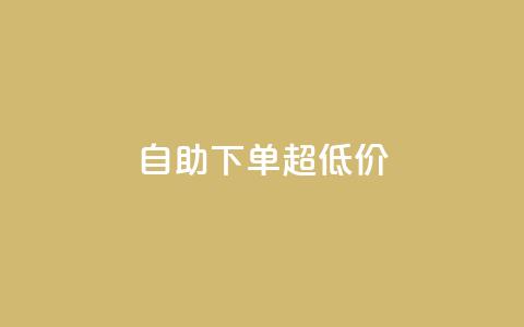 自助下单dy超低价,免费刷1000空间访客量 - 拼多多刷助力 拼多多砍价一刀网址  第1张 自助下单dy超低价,免费刷1000空间访客量 - 拼多多刷助力 拼多多砍价一刀网址  第1张