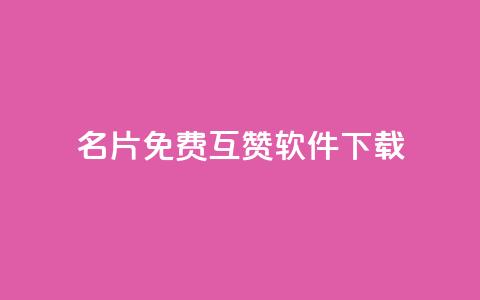 QQ名片免费互赞软件下载,QQ名片点赞低价网站 - 低价一毛1000赞 qq秒赞自助网站官网  第1张 QQ名片免费互赞软件下载,QQ名片点赞低价网站 - 低价一毛1000赞 qq秒赞自助网站官网  第1张