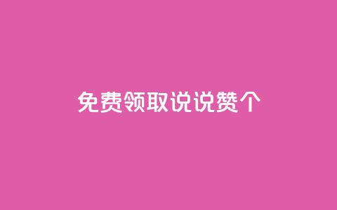 免费领取qq说说赞20个 - 免费获取20个QQ说说赞的方法揭秘!  第1张 免费领取qq说说赞20个 - 免费获取20个QQ说说赞的方法揭秘!  第1张