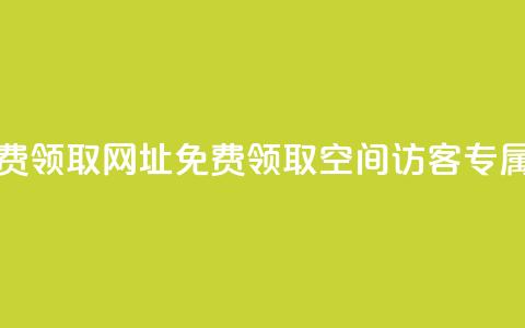 qq空间访客免费领取网址(免费领取QQ空间访客专属网址)  第1张 qq空间访客免费领取网址(免费领取QQ空间访客专属网址)  第1张
