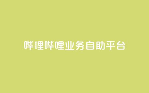 哔哩哔哩业务自助平台,快手平台业务网站 - 24自助下单服务平台便宜 斗音刷讚在线24  第1张 哔哩哔哩业务自助平台,快手平台业务网站 - 24自助下单服务平台便宜 斗音刷讚在线24  第1张