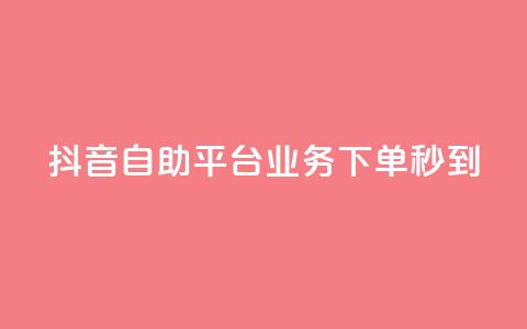 抖音自助平台业务下单秒到 - qq空间说说赞点赞免费  第1张 抖音自助平台业务下单秒到 - qq空间说说赞点赞免费  第1张