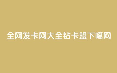 全网发卡网大全 - q钻卡盟  第1张 全网发卡网大全 - q钻卡盟  第1张